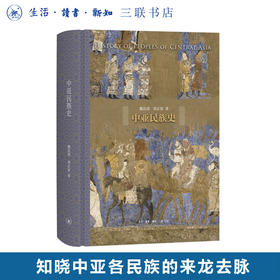 中亚民族史 魏良弢 刘正寅 著 三联书店
