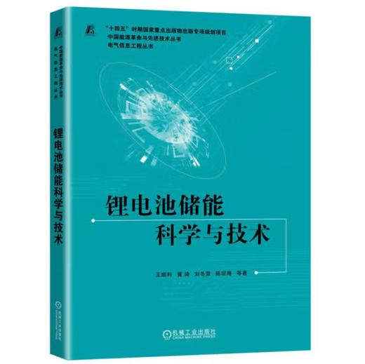 锂电池储能科学与技术 商品图0