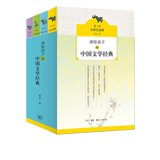 讲给孩子的中国文学经典（套装全四册）侯会 著 启蒙经典读本阅读中国古代 三联书店 商品图1
