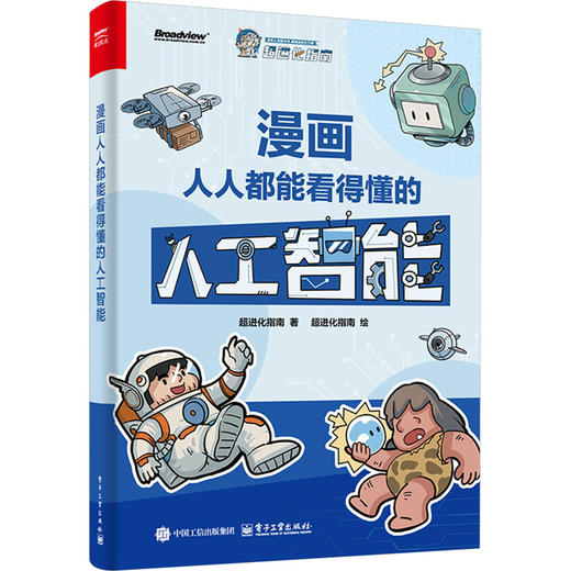 漫画人人都能看得懂的人工智能 商品图0