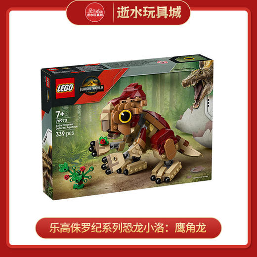 乐高积木     L76970    乐高侏罗纪系列恐龙小洛：鹰角龙 商品图0
