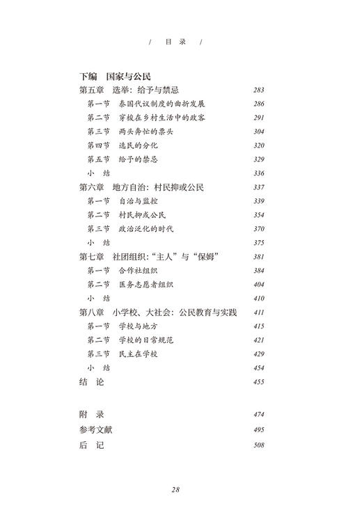 功德观与共同体：泰国曲乡的政治民族志(世界社会民族志丛书) 商品图2