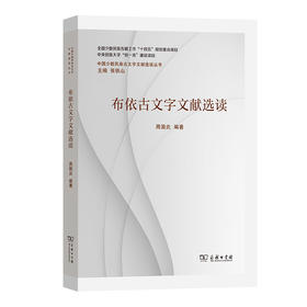 布依古文字文献选读(中国少数民族古文字文献选读丛书)