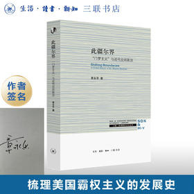签名版|此疆尔界 门罗主义与近代空间政治 章永乐 著 哈佛燕京学术丛书 三联书店