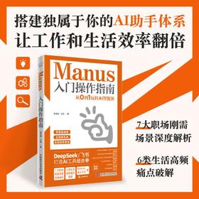 MANUS入门操作指南：从0到1玩转AI智能体