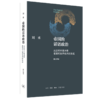 帝国的话语政治:从近代中西冲突看现代世界秩序的形成 刘禾 著 政治理论 三联书店 商品缩略图2