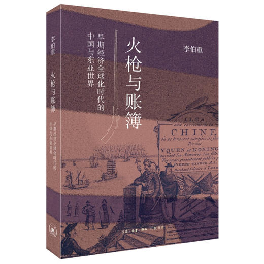 毛边版 火枪与账簿 早期经济全球化时代的中国与东亚世界 李伯重 著 三联书店 商品图1