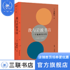 我与岩波书店  大冢信一 著 编辑这个奇妙人种不可思议的生态 三联精选 三联书店 商品缩略图0
