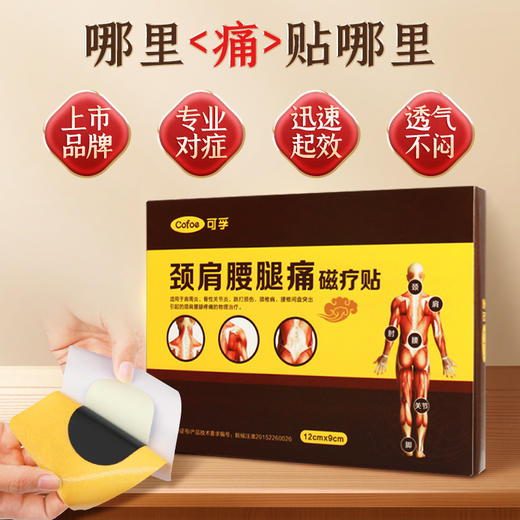 【积分兑换】可孚颈肩腰腿疼磁疗贴 商品图1