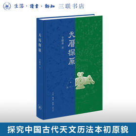 官方正版 现货包邮 天历探原 辛德勇著 三联书店