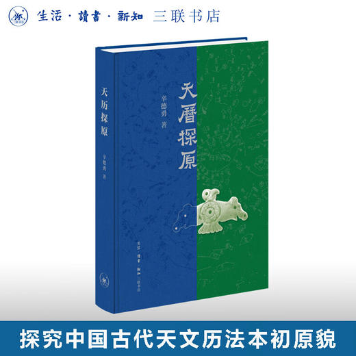 官方正版 现货包邮 天历探原 辛德勇著 三联书店 商品图0