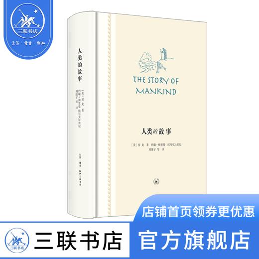 人类的故事（新版）  房龙 著  社会科学 三联书店 商品图2