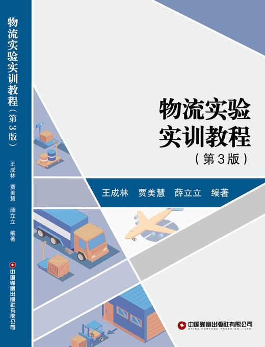物流实验实训教程（第3版） 商品图2