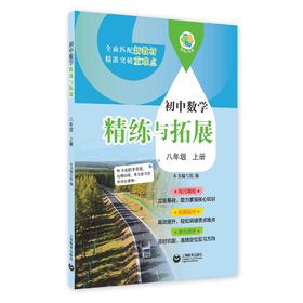 （上海）初中数学精练与拓展 八年级上册【上海新教材配套教辅】