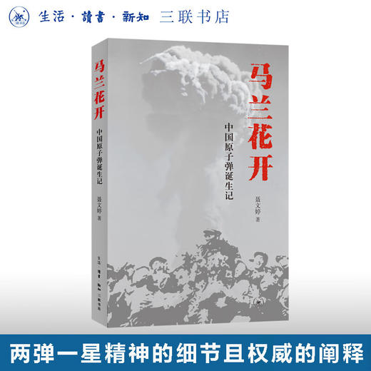 马兰花开:中国原子弹诞生记 三联书店 商品图0