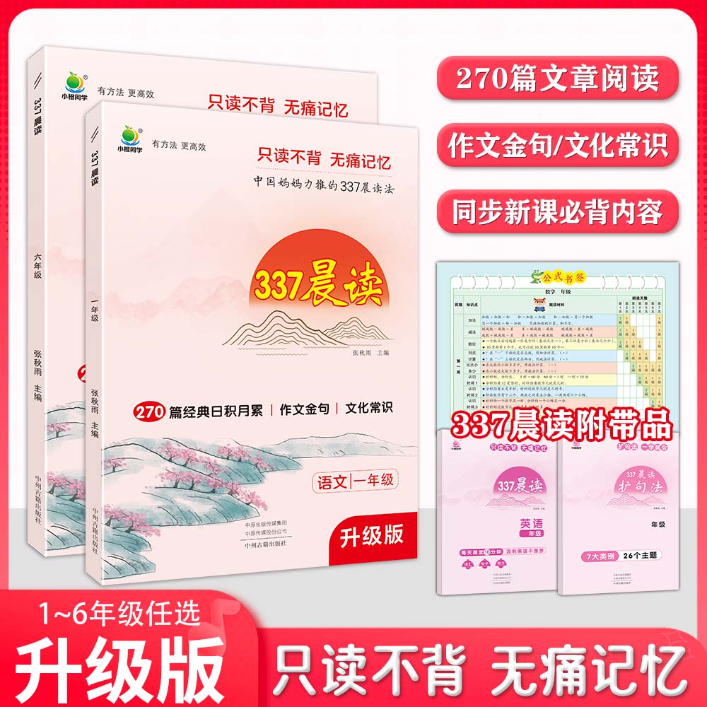 337晨读升级版 270篇小学语文经典美文 优美句子日积月累