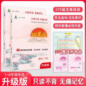 337晨读升级版 270篇小学语文经典美文 优美句子日积月累