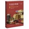 饥饿的眼睛：吃喝以及罗马至文艺复兴时期的欧洲文化 商品缩略图0