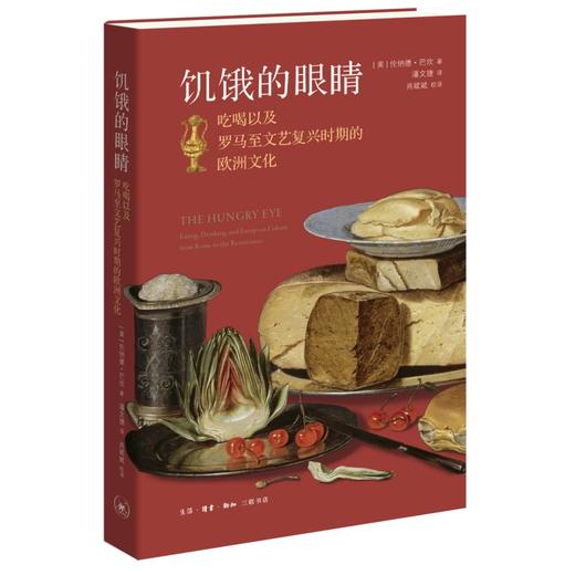 饥饿的眼睛：吃喝以及罗马至文艺复兴时期的欧洲文化 商品图0