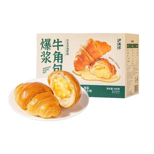 泸溪河 爆浆牛角包 500g/箱 商品图0