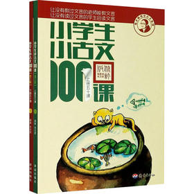 小学生小古文100课(修订版)(全2册)