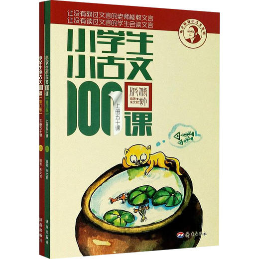 小学生小古文100课(修订版)(全2册) 商品图0