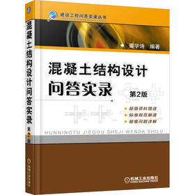 混凝土结构设计问答实录 第2版