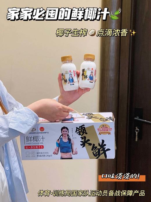 🏆奥运运动员吴艳妮代言品牌🔥「椰谷领头鲜椰汁」国家队都在喝的鲜椰汁🥥❗10瓶💰39.9！椰谷升级新包装高端款-⁢领头鲜鲜椰汁245g/⁭瓶，⁢椰汁控停不下来的生榨椰汁！⁫ 商品图0