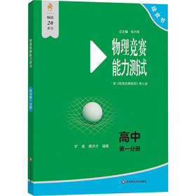 物理竞赛能力测试—高中第一分册（配《物理竞赛教程》第七版）