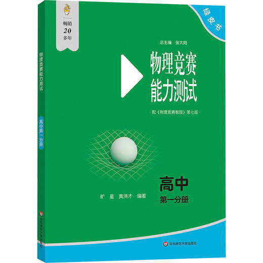 物理竞赛能力测试—高中第一分册（配《物理竞赛教程》第七版） 商品图0