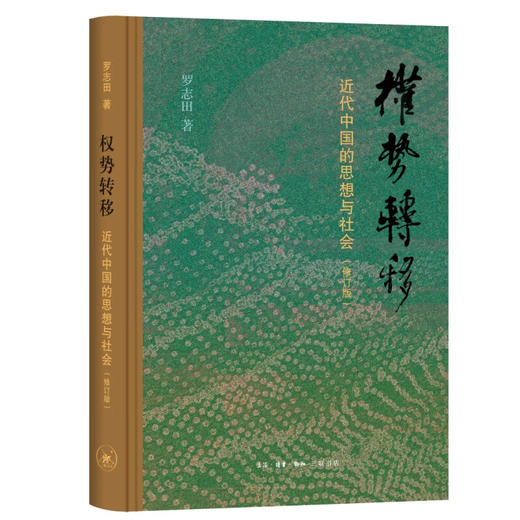 签名本|权势转移：近代中国的思想与社会 罗志田 著 中国史 三联书店旗舰店 商品图3