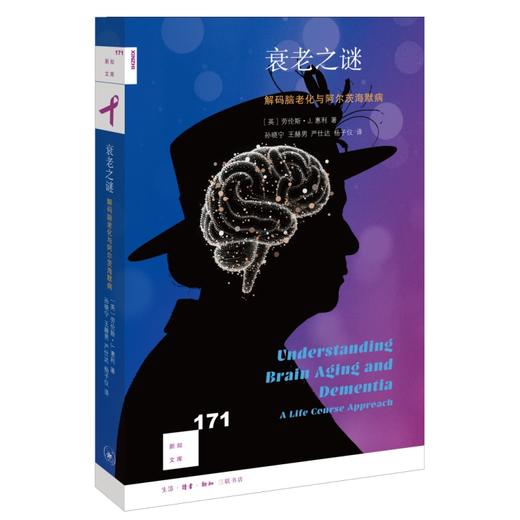 衰老之谜：解码脑老化与阿尔茨海默病 商品图0