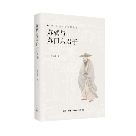 官方正版 现货包邮 苏轼和苏门六君子 马东瑶著 三联书店 商品图1