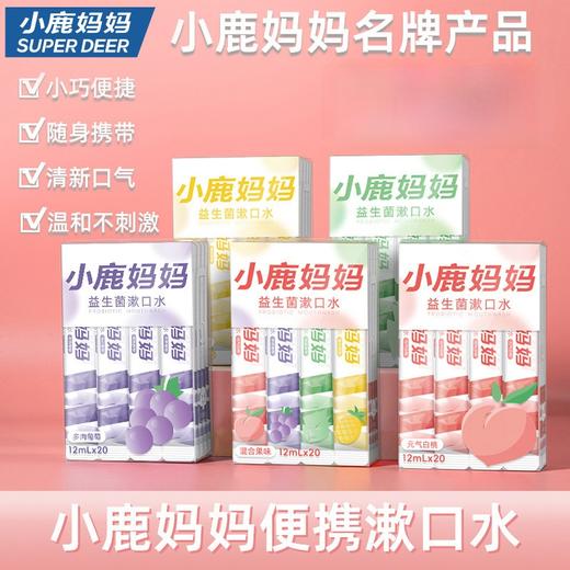 【一次一条便携装！口袋里的随身漱口水】小鹿妈妈漱口水 一次性独立便携装漱口水条装 盒装漱口液。ry 商品图0
