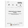港珠澳大桥混凝土耐久性质量控制技术规程（T/CHTS 10210—2025） 商品缩略图0
