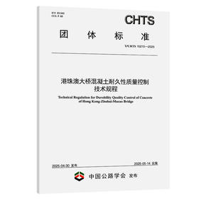 港珠澳大桥混凝土耐久性质量控制技术规程（T/CHTS 10210—2025）