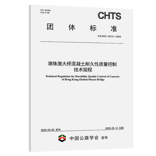 港珠澳大桥混凝土耐久性质量控制技术规程（T/CHTS 10210—2025） 商品图0