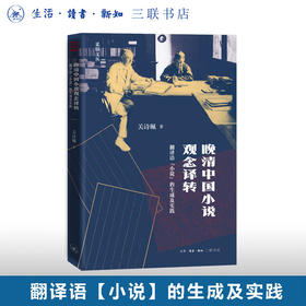 晚清中国小说观念译转——翻译语“小说”的生成及实践 关诗珮 著 采铜文丛  三联书店旗舰店
