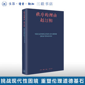 秩序的理由 赵汀阳 著 三联书店
