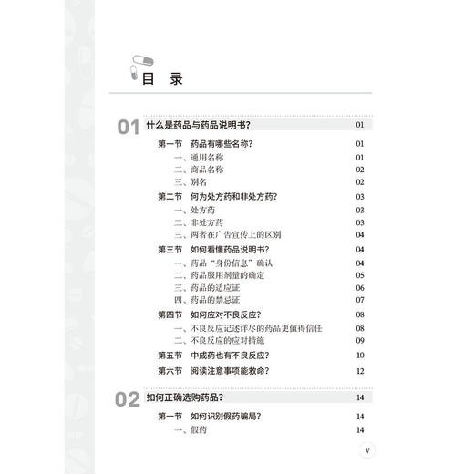 药，为什么这样用？大型药学知识普及丛书 关志宇 叶菁 主编 正确选购药品 熟知药品的安全使用规范 掌握用药注意事项 科学出版社 商品图3