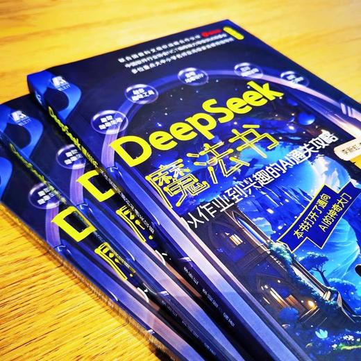 DEEPSEEK魔法书：从作业到兴趣的AI通关攻略 商品图1