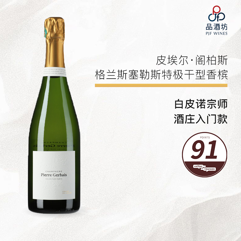 Pierre Gerbais "Grain De Celles"  Extra Brut NV  哲别酒庄格兰斯塞勒斯特极干型香槟