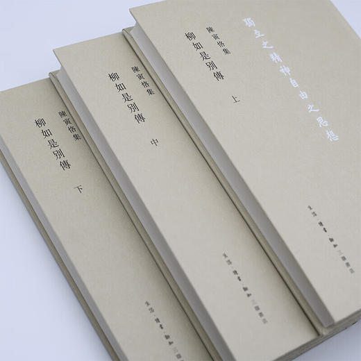 柳如是別傳(全三冊) 陈寅恪 著  中外现当代文学史 三联书店 商品图4