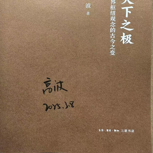 签名版|天下之极：世界枢纽观念的古今之变 高波 著 中国思想现代转型通论  学术著作 历史学政治学 采铜文丛 生活读书新知三联书店旗舰店 商品图1