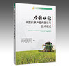 全国水稻大面积单产提升路径与技术模式【官方正版，可开发票】 商品缩略图0