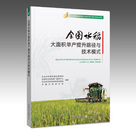 全国水稻大面积单产提升路径与技术模式【官方正版，可开发票】