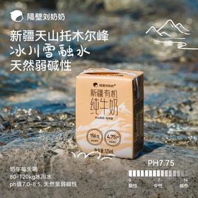 隔壁刘奶奶新疆有机奶125*9