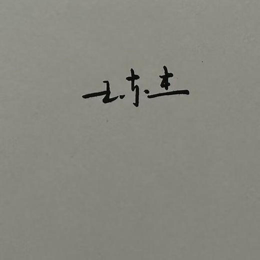 签名版|规划社会的来临：重读《大同书》王东杰 著 文史新论 理性主义 康有为 中国思想 生活读书新知三联书店旗舰店 商品图1