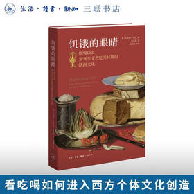 饥饿的眼睛：吃喝以及罗马至文艺复兴时期的欧洲文化 伦纳德•巴坎 著 三联书店旗舰店