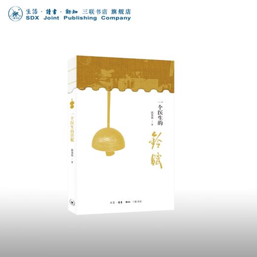 官方正版 现货包邮 一个医生的铃赋 郎景和著 三联书店 商品图0
